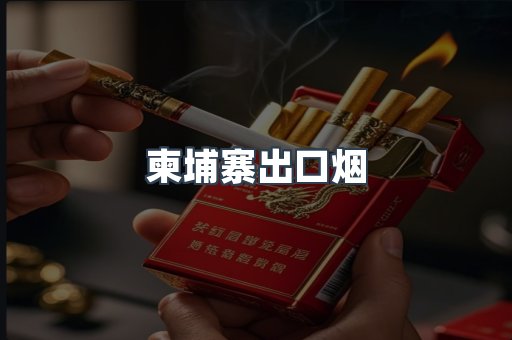 柬埔寨出口烟