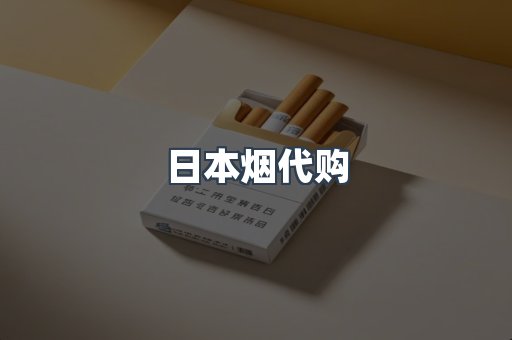 日本烟代购